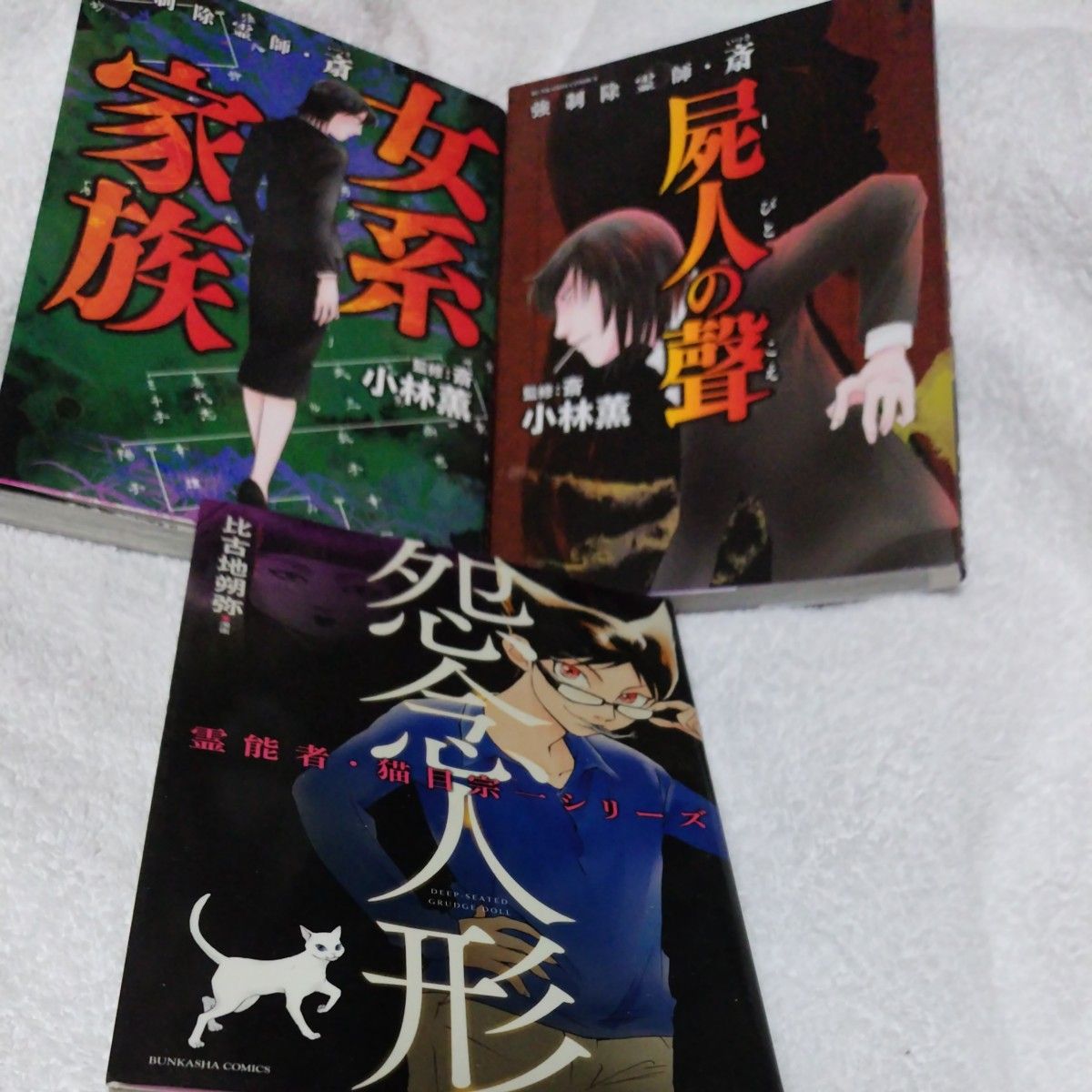 強制除霊師・斎 女系家族・屍人の聲・ 小林薫＋怨念人形 合計３冊セット