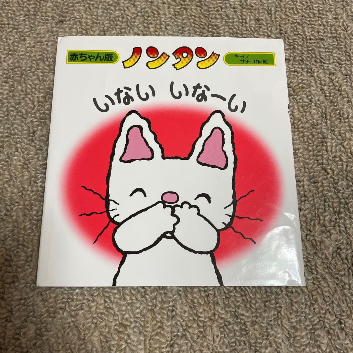 ノンタン キヨノサチコ 赤ちゃん 偕成社　いないいなーい