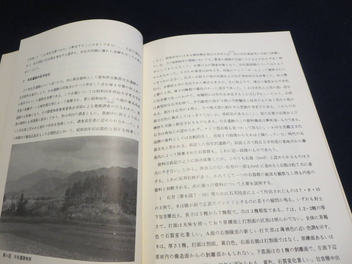資料　東海先史文化の諸段階　１９７５年　加生沢遺跡の問題点　日吉遺跡の石刃文化　平野遺跡の小型石器_画像9
