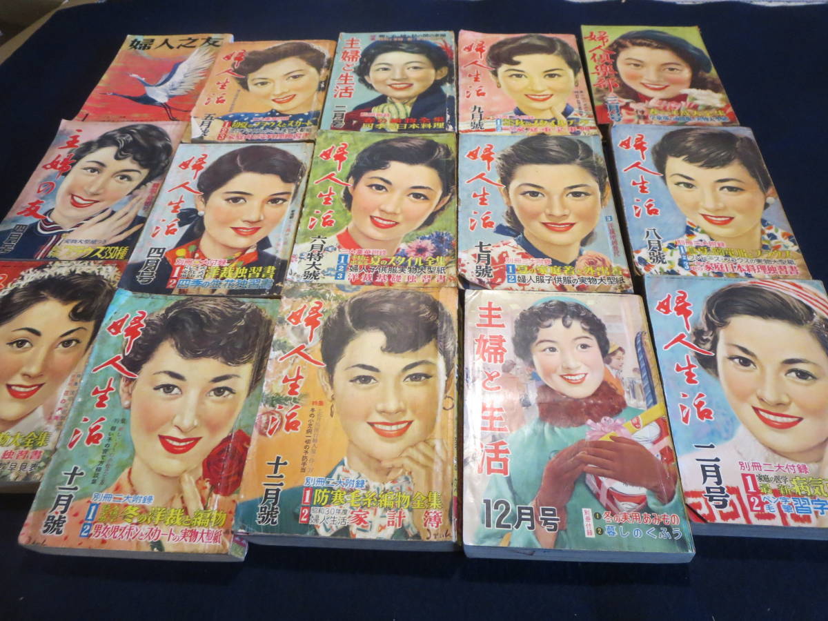 婦人雑誌１５冊セット　１９５０年代　婦人生活　主婦と生活　婦人生活　婦人倶楽部_画像1