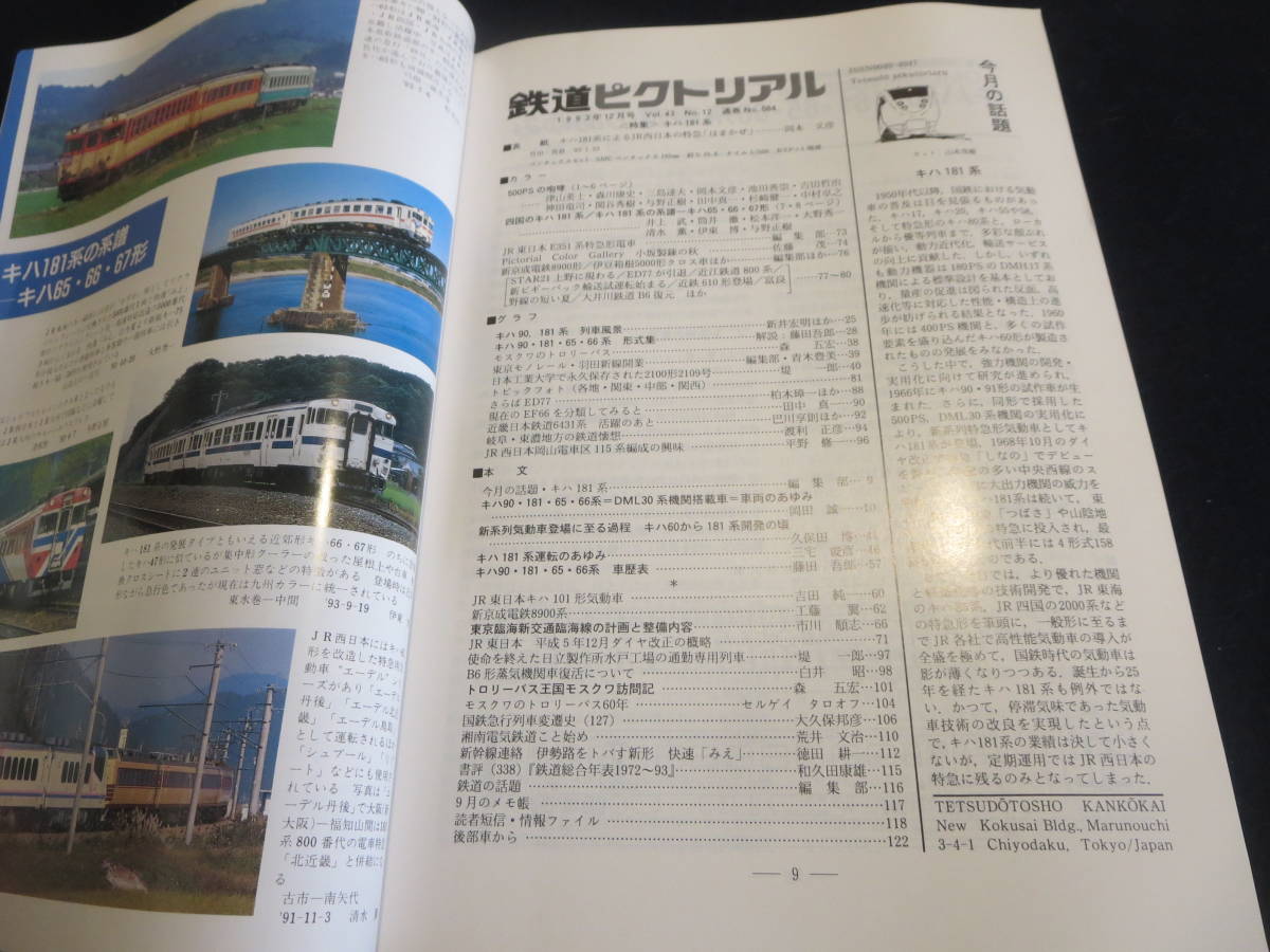 雑誌　鉄道ピクトリアル　１９９３年１２月号　特集　キハ１８１系_画像5