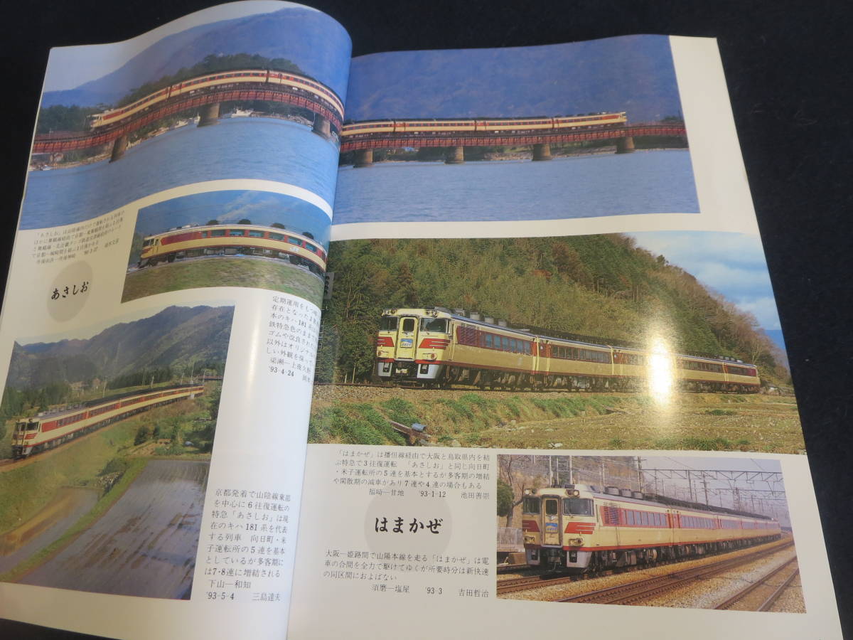 雑誌　鉄道ピクトリアル　１９９３年１２月号　特集　キハ１８１系_画像3