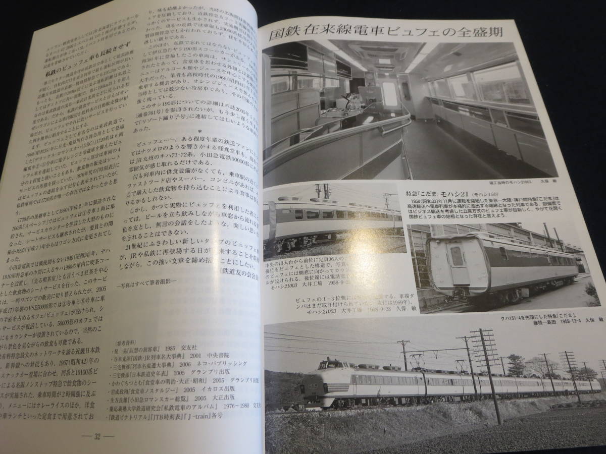 雑誌　鉄道ピクトリアル　２００７年１０月号　特集　ビュフェ　_画像8