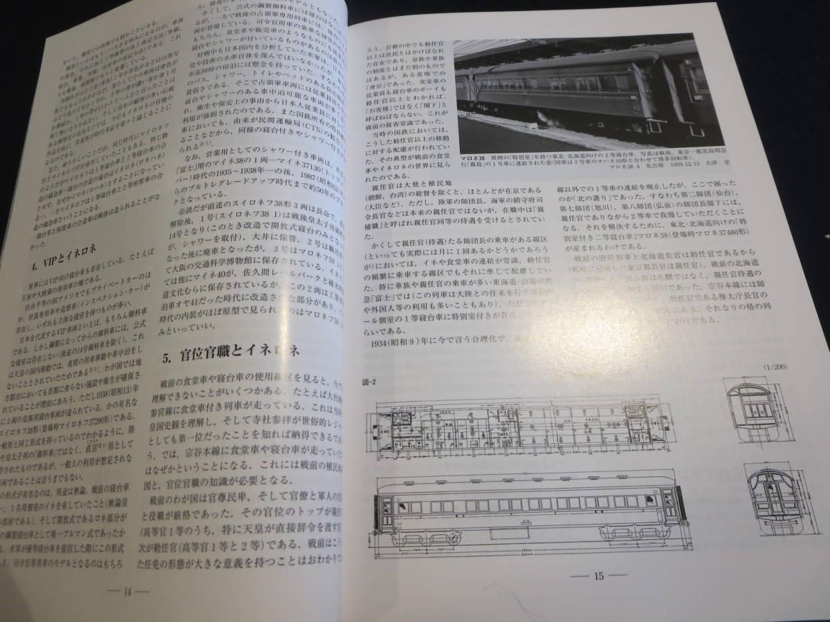 雑誌　鉄道ピクトリアル　２００８年１１月号　特集　１等寝台車_画像6