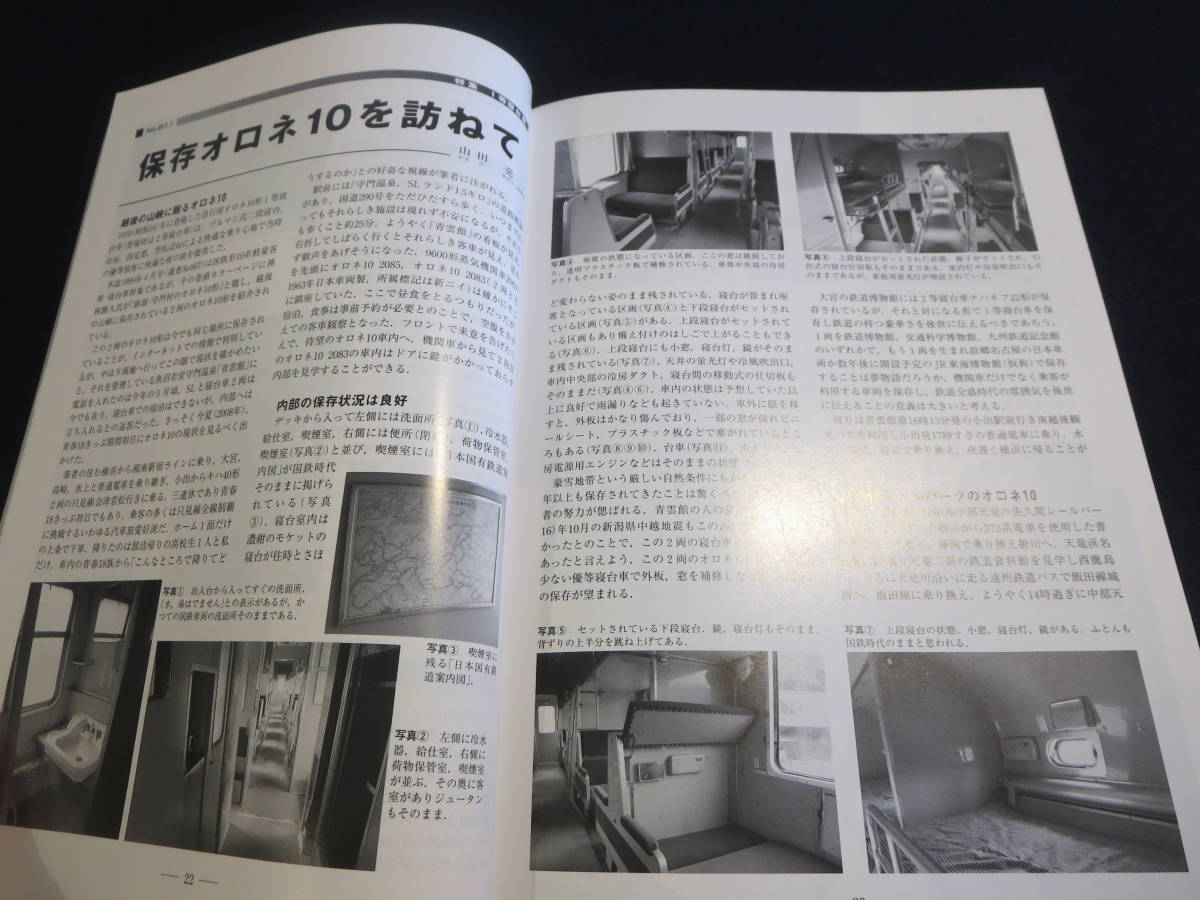 雑誌　鉄道ピクトリアル　２００８年１１月号　特集　１等寝台車_画像8