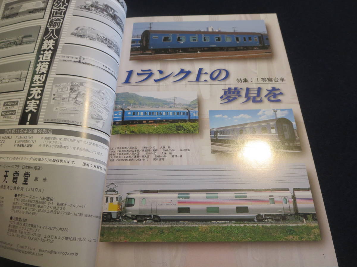 雑誌　鉄道ピクトリアル　２００８年１１月号　特集　１等寝台車_画像2