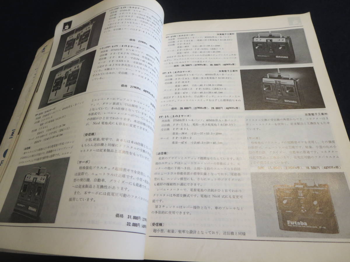 日本エンジン模型用品　RC・UC総合カタログ１８　電波実験社　昭和５５年４月１０日発行_画像7