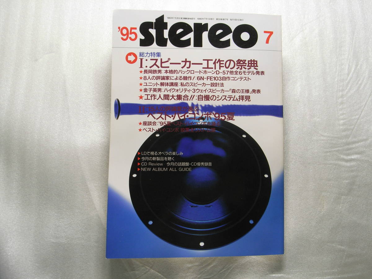 stereo ステレオ 1995年7月号　デンオン PMA-390/ダイヤトーン DS-B1/新作スピーカー6モデル製作長岡鉄男他/ソニー TC-KA7ES_画像1