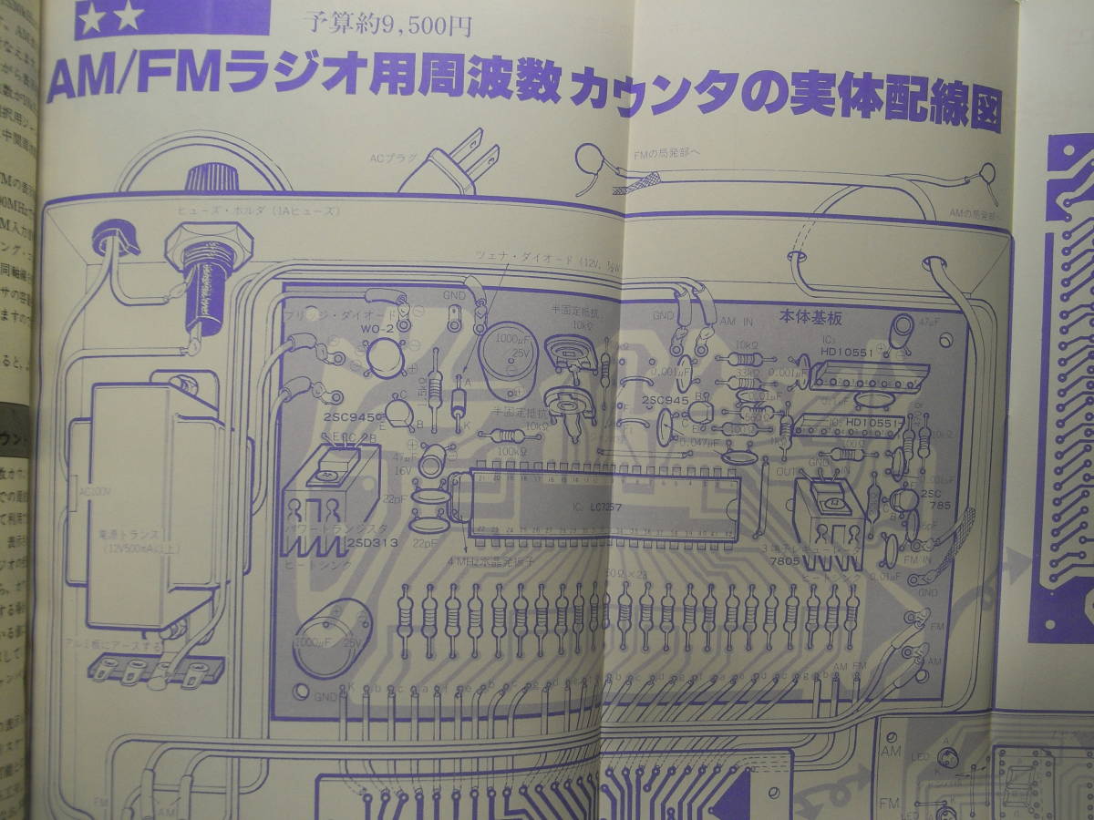 ラジオの製作 1987年5月号　高感度ICラジオ製作/ザ エキサイタ製作/AM/FMラジオ用周波数カウンタ配線図/29MHz帯FMトランスバータ製作