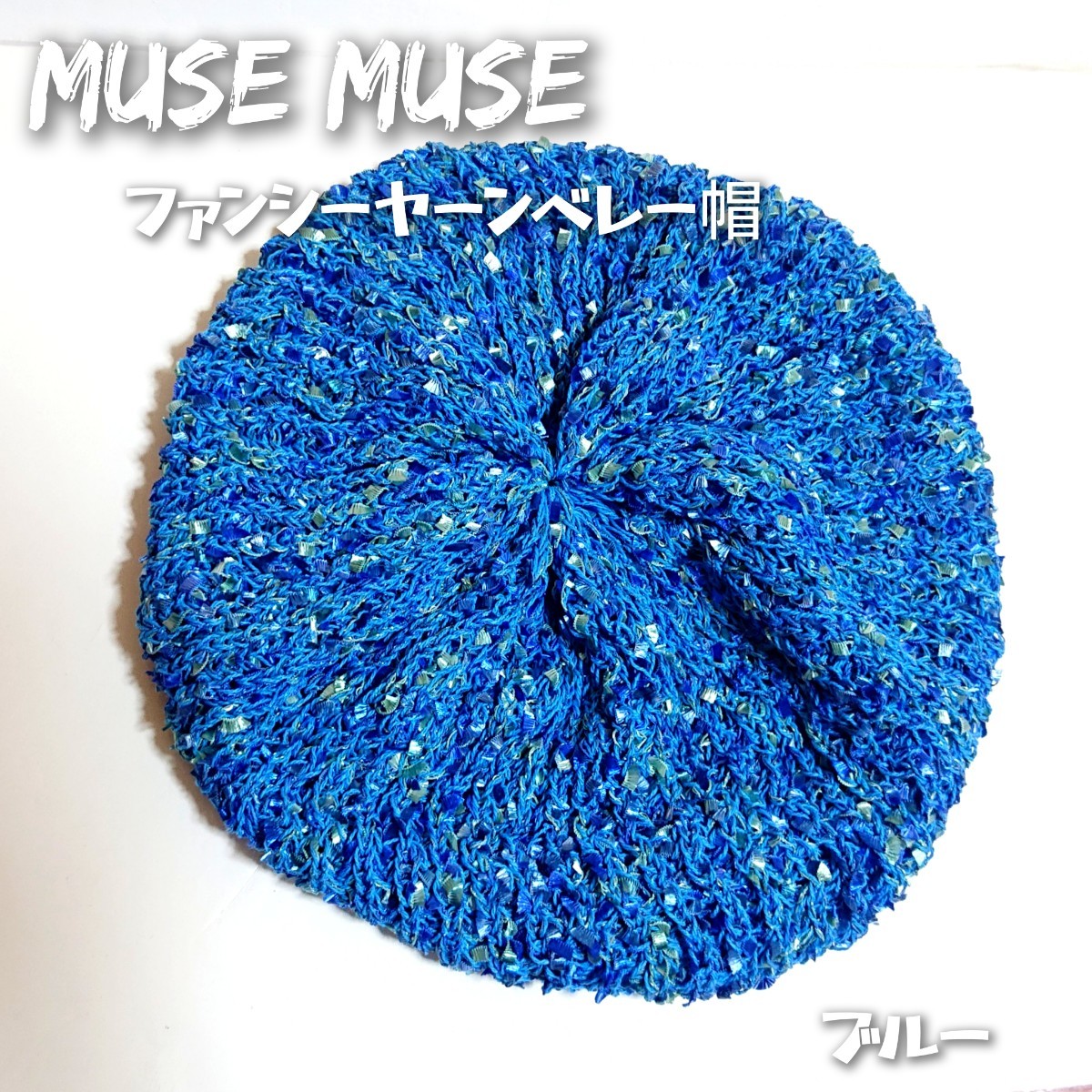 muse muse ミューズミューズ ファンシーヤーンベレー帽 ブルー 未使用 希少 廃盤 レア 可愛い ツィード 薄手 やわらか素材 クタクタ リボン_画像1