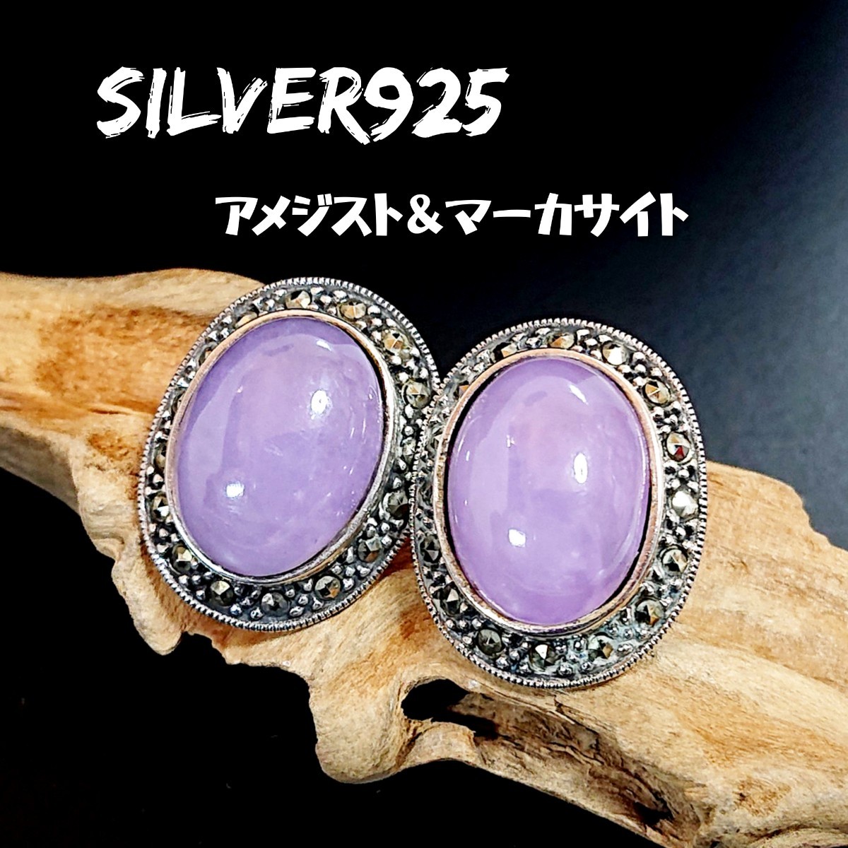4724 SILVER925 ラベンダーアメジストピアス シルバー925 天然石 マーカサイト 大粒 オーバル 楕円 紫水晶 クォーツ 綺麗な石 パープル
