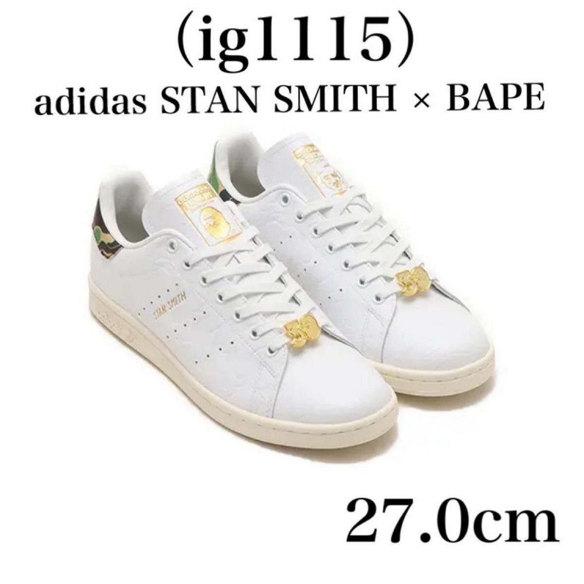 ア ベイシング エイプxアディダス　adidas STAN SMITH BAPE ig1115 27cm 限定　原宿 コラボ　白