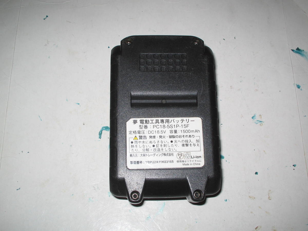 夢グループ電動工具専用バッテリー　PC185S1P-15F　18.5V/1.5Aｈ（中古、充電OK ,動作確認済み）チェーンソーは付属しません。_画像4