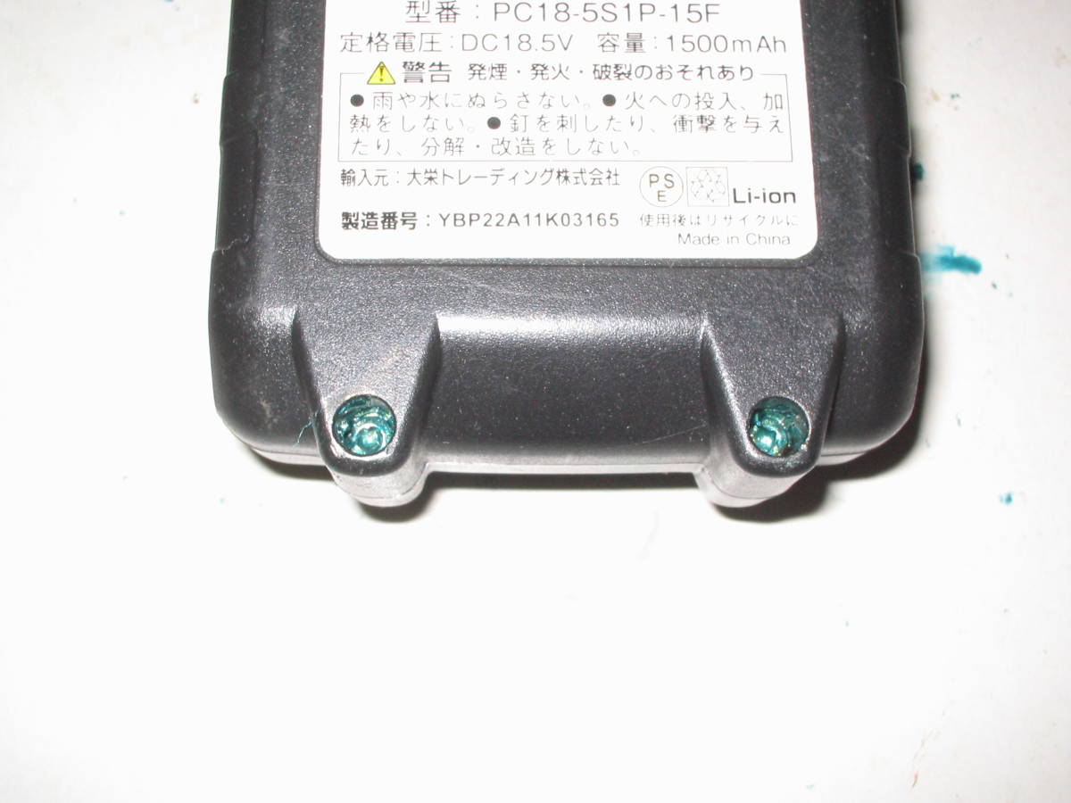 夢グループ電動工具専用バッテリー　PC185S1P-15F　18.5V/1.5Aｈ（中古、充電OK ,動作確認済み）チェーンソーは付属しません。_ペイントロックしています。