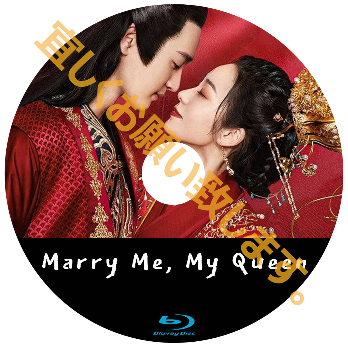 ,.クク,.A. 110【中国ドラマ/AI翻訳版】,.クク,.Marry Me, My Queen (2023)【Blu-ray】,.クク,._画像2