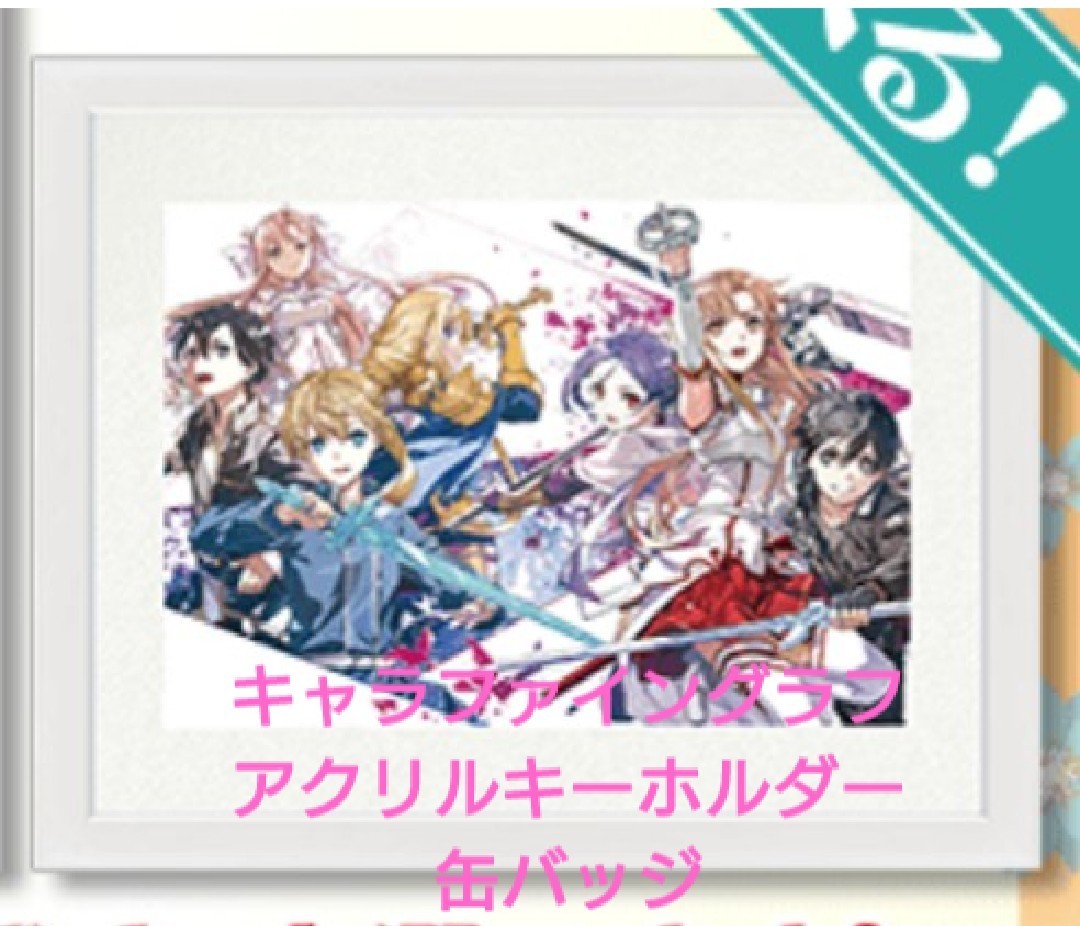 ソードアートオンライン(SAO☆くじ引き堂☆キリト、アスナ ソードアートオンライン(SAO☆くじ引き堂☆キリト、アスナ