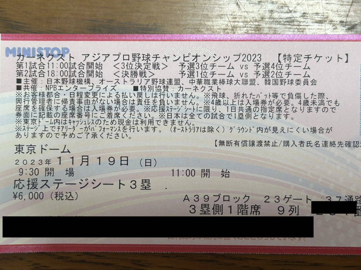 アジアプロ野球チャンピオンシップ2023 11/19 応援ステージシート3塁側　決勝【18日22時早期終了】_画像1