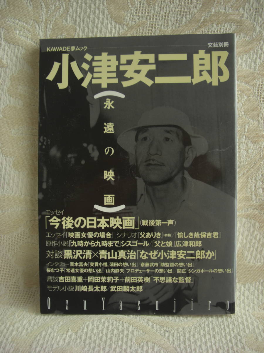 未使用品★「小津安二郎 永遠の映画　KAWADE夢ムック 」_画像1