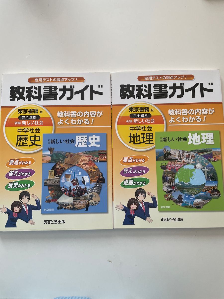 教科書ガイド　東京書籍　新しい社会　歴史　地理 