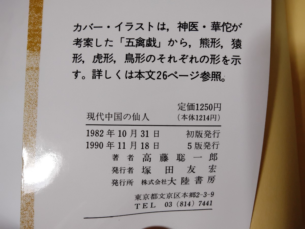 送料無料(宅急便) 高藤聡一郎 悠かなる虚空への道 仙人不老不死 送料無料(宅急便) 高藤聡一郎 悠かなる虚空への道 仙人不老不死