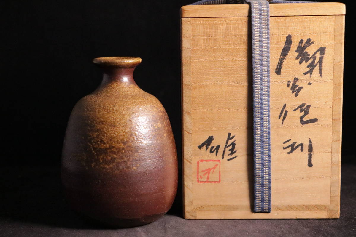 T46 備前焼 人間国宝 藤原雄 備前徳利 共箱 藤原啓長男 日本工芸会