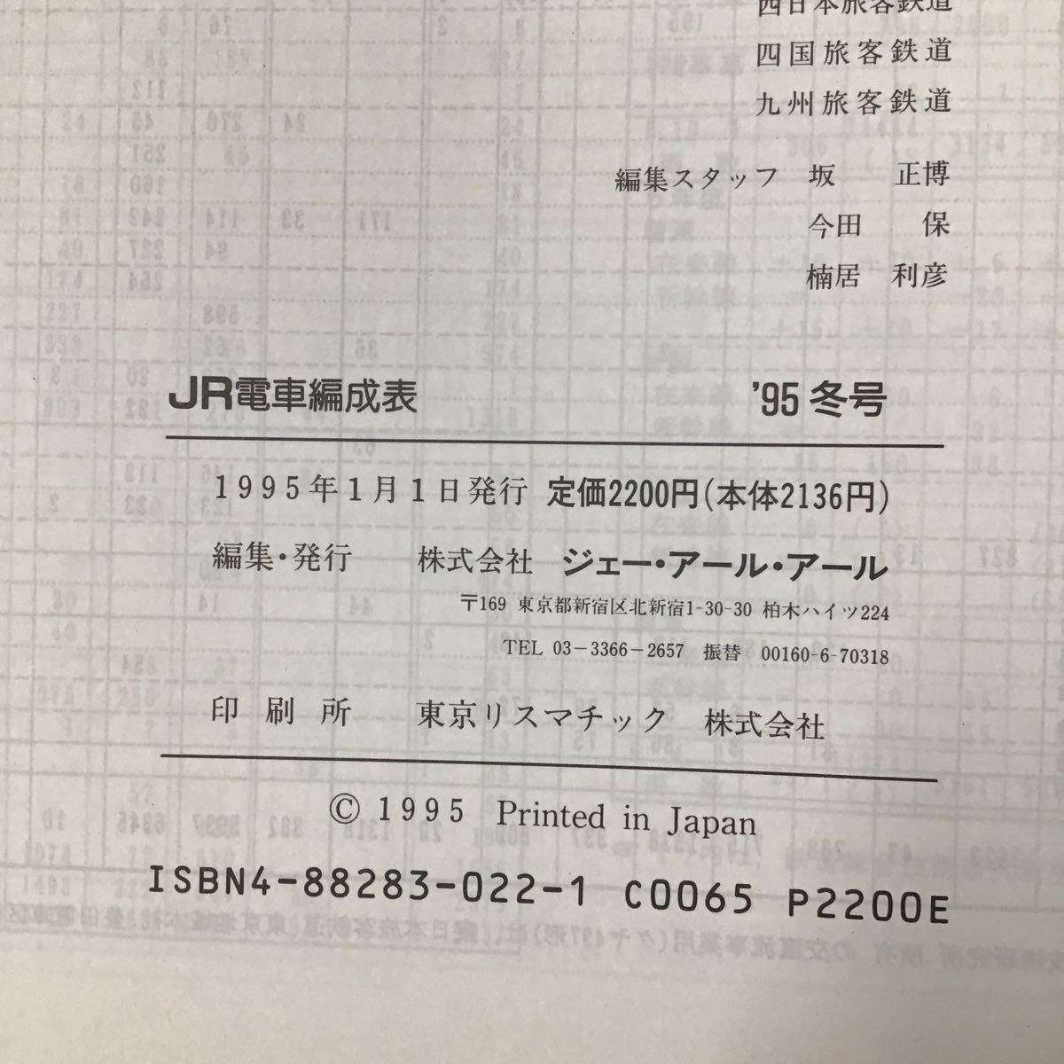 『JR電車編成表 '95 冬号』ジェー・アール・アール ◆ JR 電車編成表 新幹線 交流 直流 配置表 新製 廃車 転属 改造 車両 1995年 平成7年_画像5