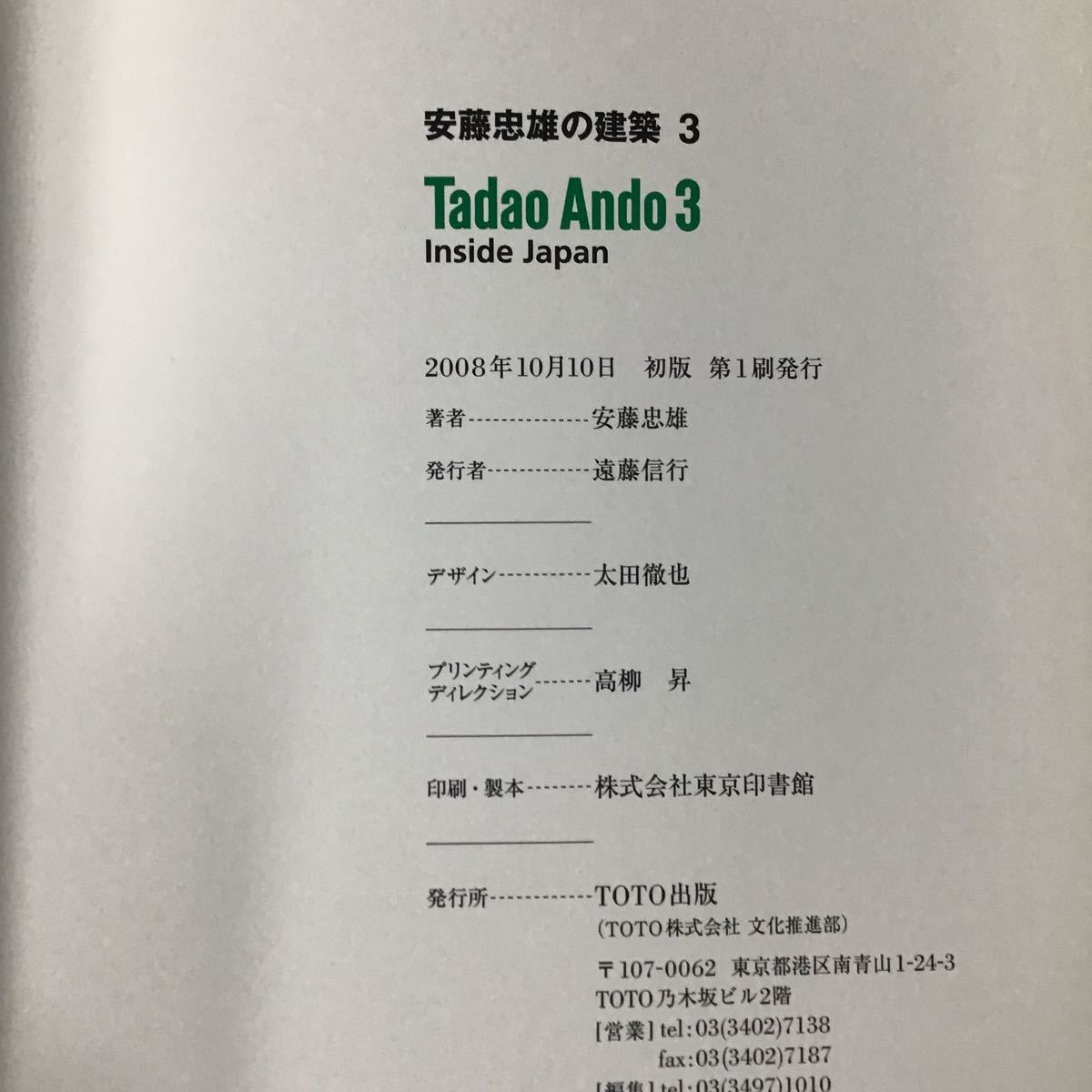 大判『Tadao Ando 安藤忠雄の建築 3　Inside Japan』安藤忠雄 TOTO出版 2008年 初版_画像7