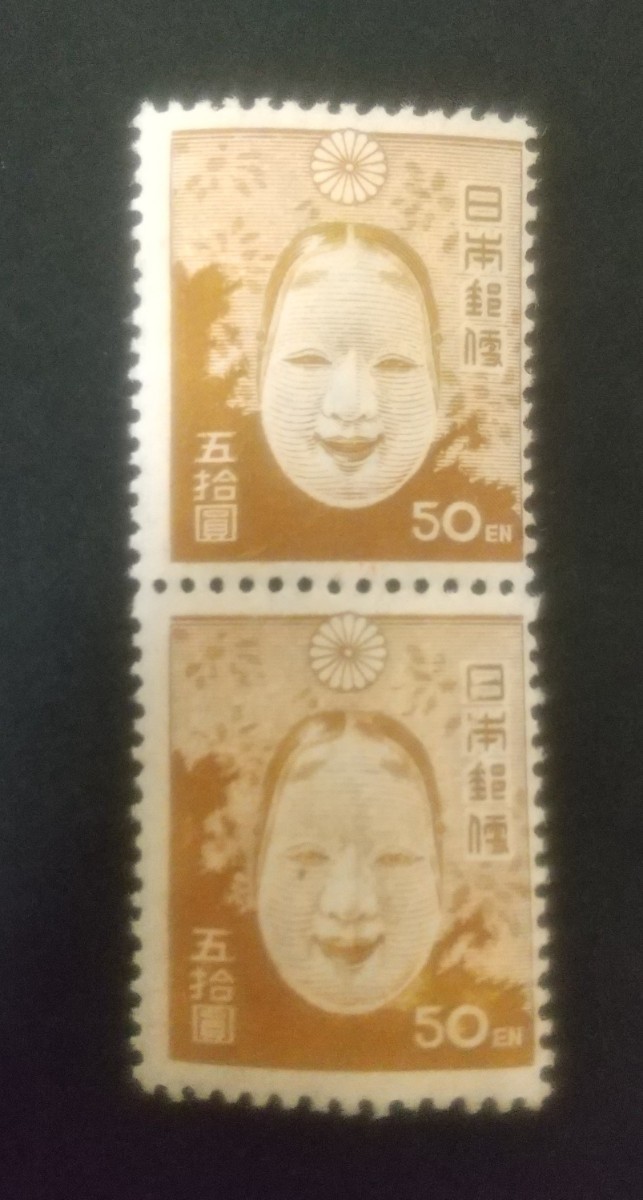 普通切手 第2次新昭和切手 能面 1947 2枚連 未使用品 (ST-TG)_画像1