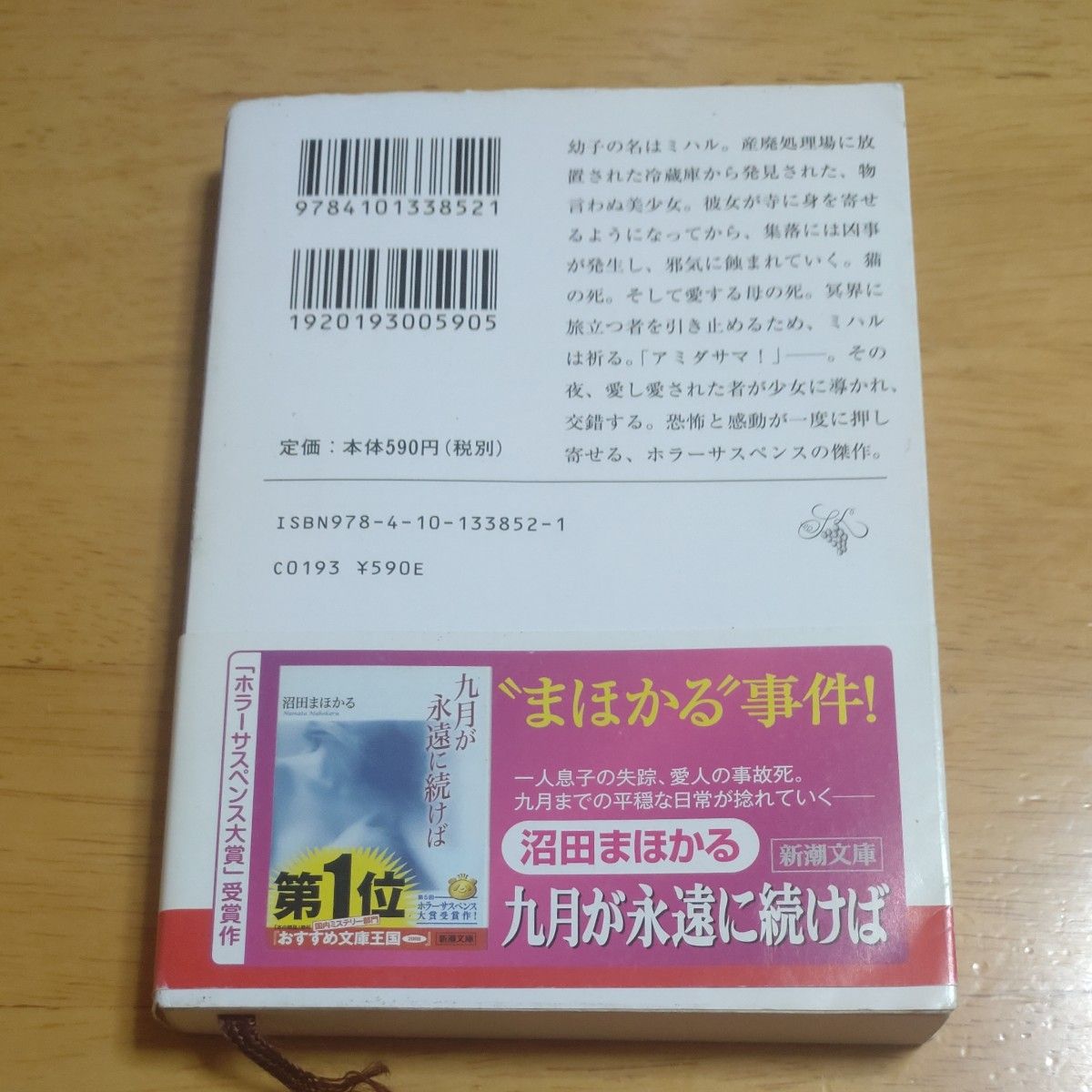 アミダサマ （新潮文庫） 沼田まほかる／著　陽だまりの彼女(新潮文庫)越谷オサム著