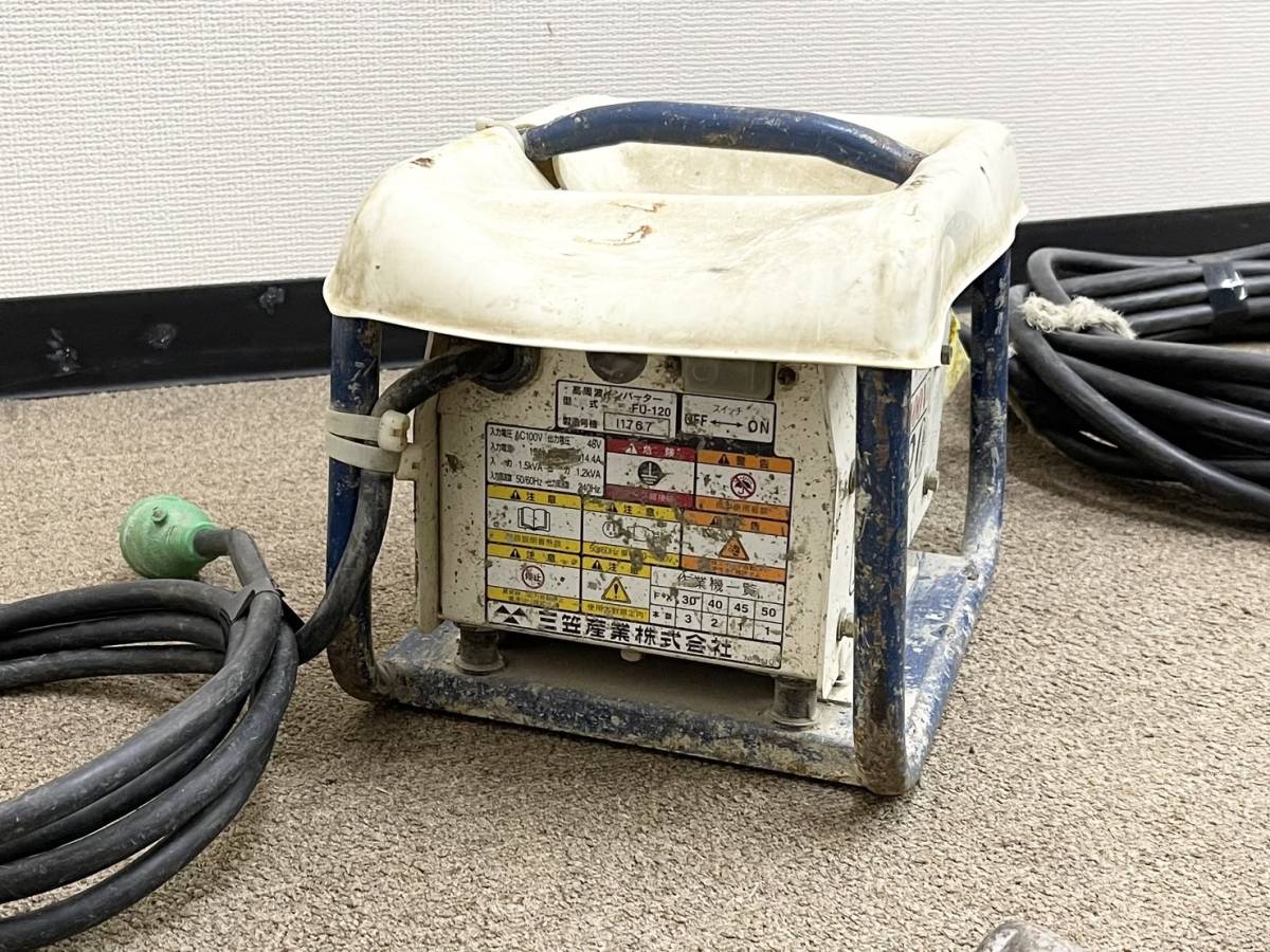 USED◇【ミカサ 三笠産業 高周波インバーター モデル FU-120