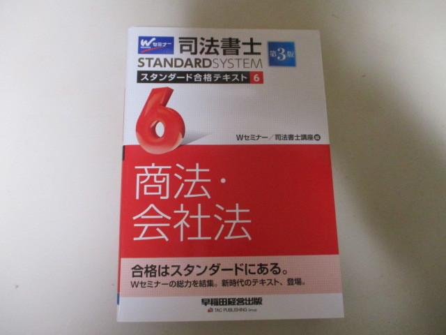 【お得！送料無料】LK110/ 司法書士 スタンダード合格テキスト (6) 商法・会社法 第3版 (司法書士スタンダードシステム) 早稲田経営出版_画像1