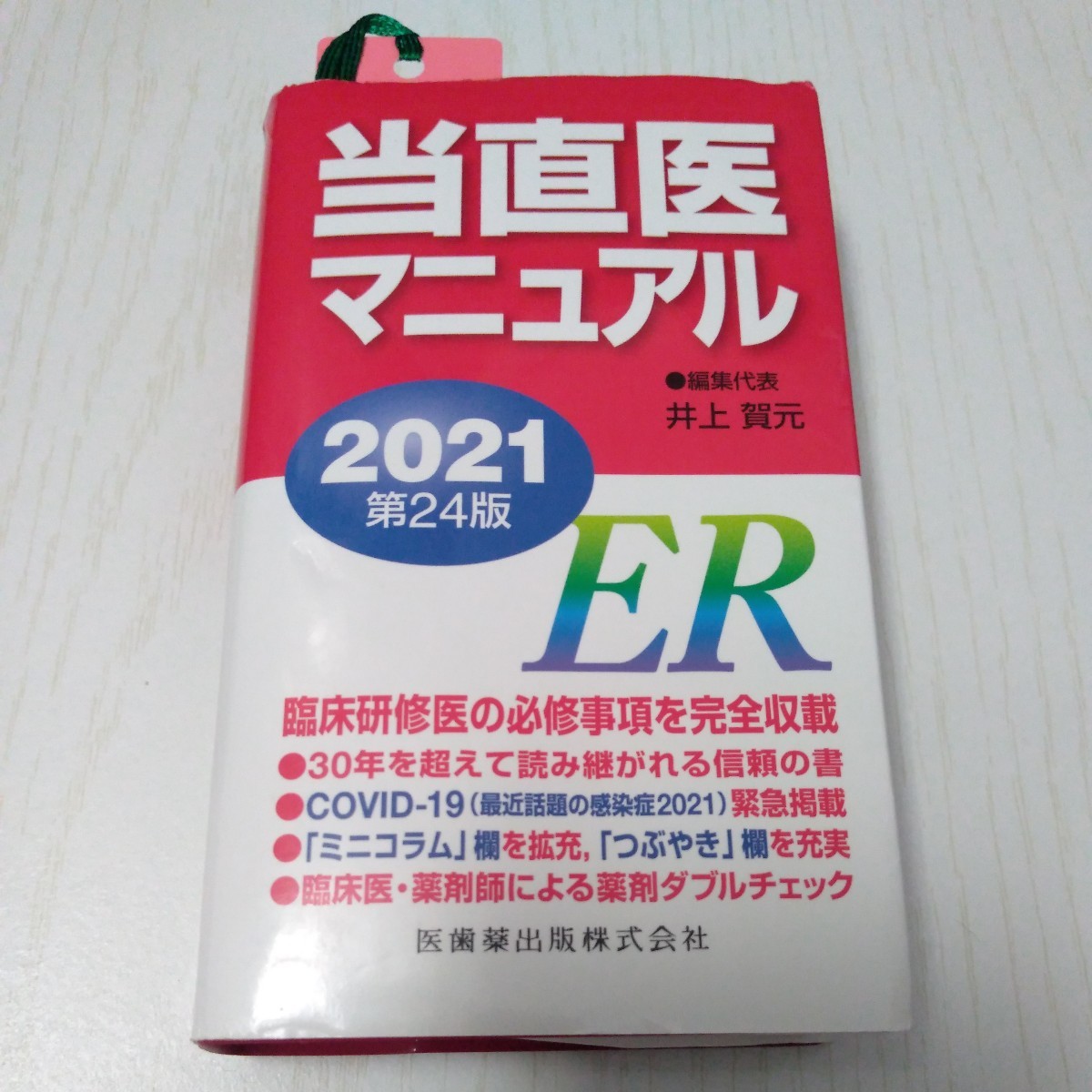 当直医マニュアル 2021 井上賀元／編集代表｜Yahoo!フリマ