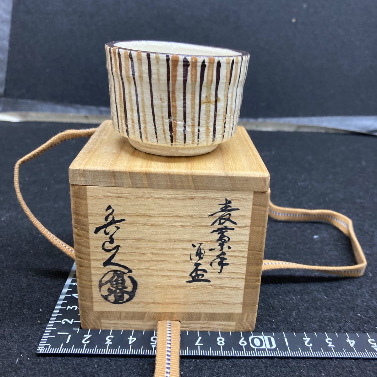 魯山人作　麦藁手酒盃 木箱付き