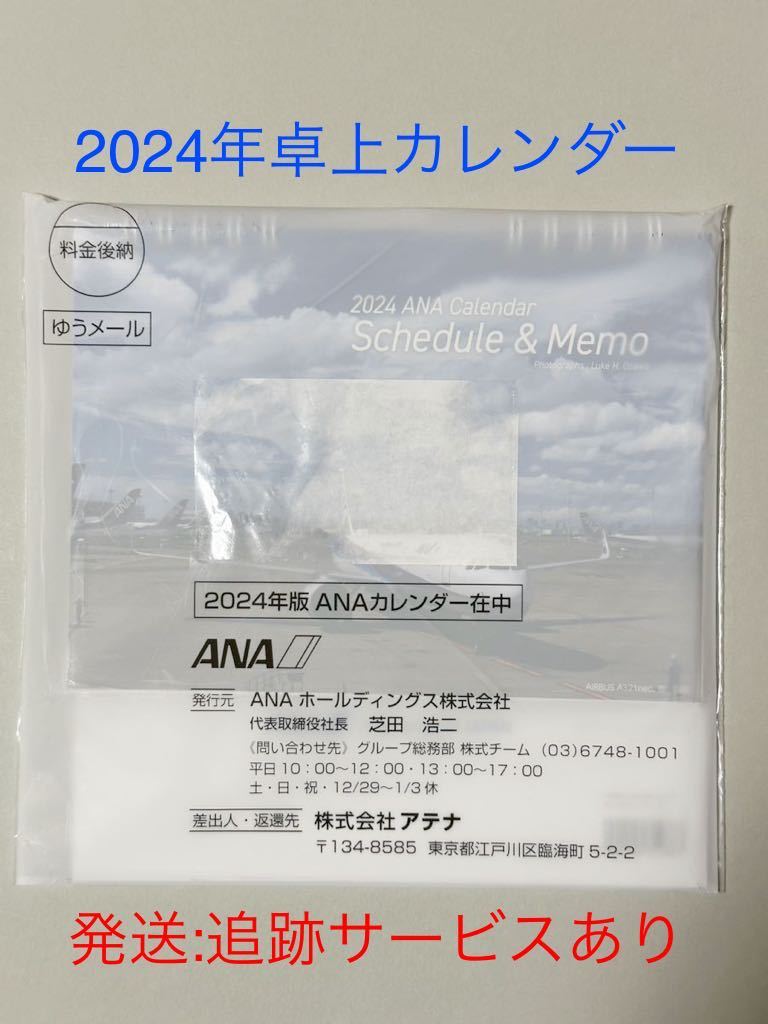 【匿名・追跡】ANA 全日空 株主優待 2024年 卓上カレンダー 未開封 新品_画像1