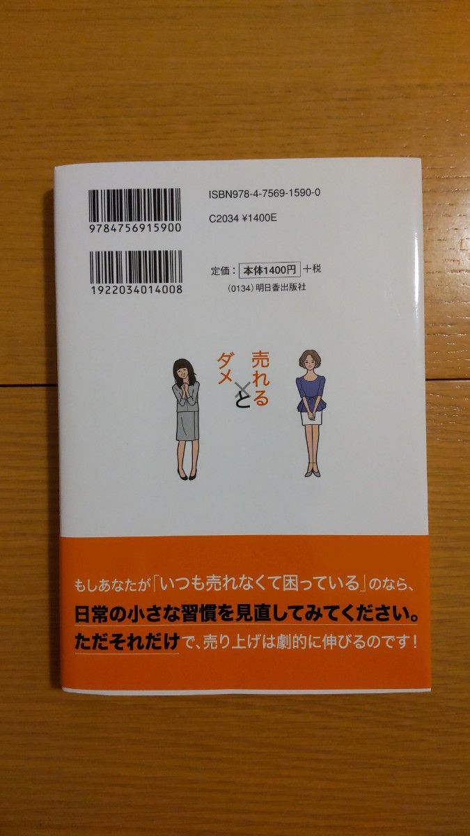 「売れる販売員」と「ダメ販売員」の習慣　ちっとも売れないダメ販売員がＮＯ．１販売員になれた理由  内藤加奈子／著