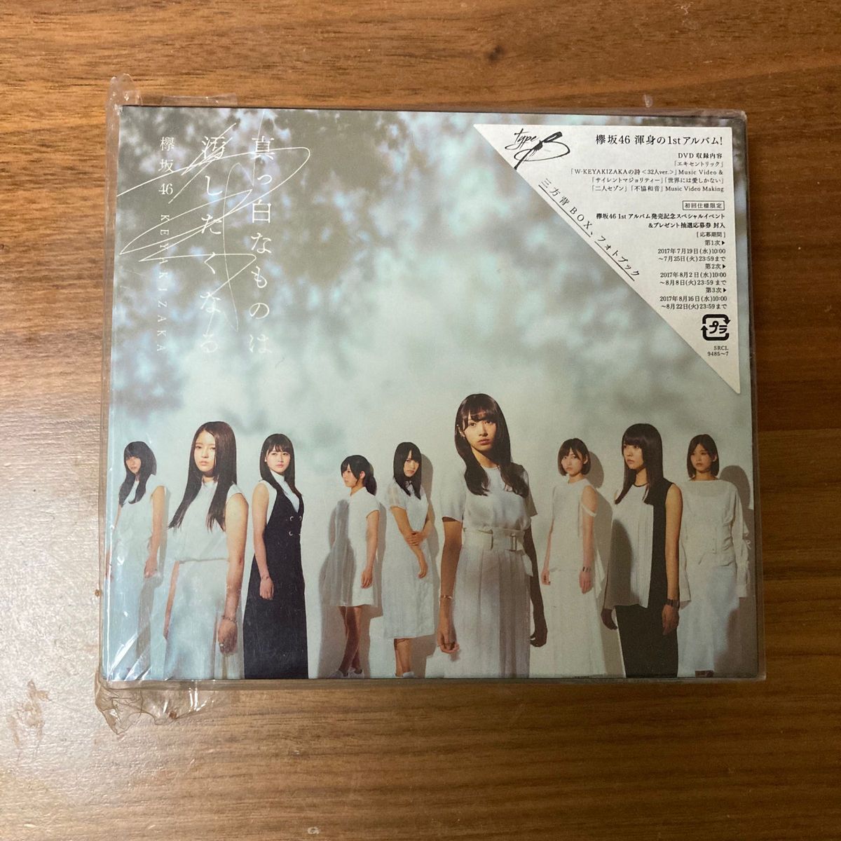 欅坂46 櫻坂46 真っ白なものは汚したくなる (Type-B) (DVD付)CD＋DVD