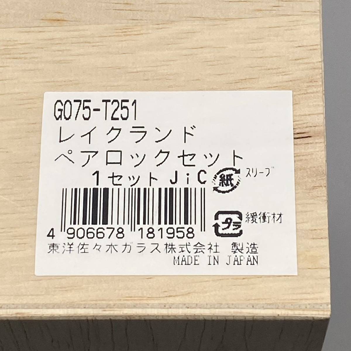 レア【送料無料】LAKELAND/レイクランド/正規品/新品未使用/ロックグラス/２客セット/GO75-T251/東洋佐々木ガラス(573)_画像8