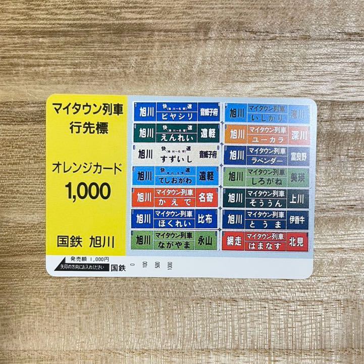 未使用 コレクション品 マイタウン列車 行先標 オレンジカード オレカ JR東日本 国鉄 旭川 1,000円 穴なし_画像1