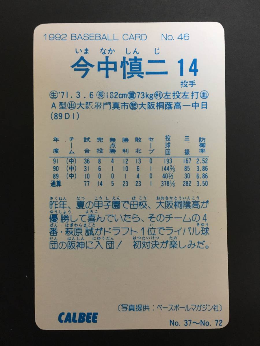 ヤフオク! - カルビープロ野球カード 92年 No.46 今中慎二 中...