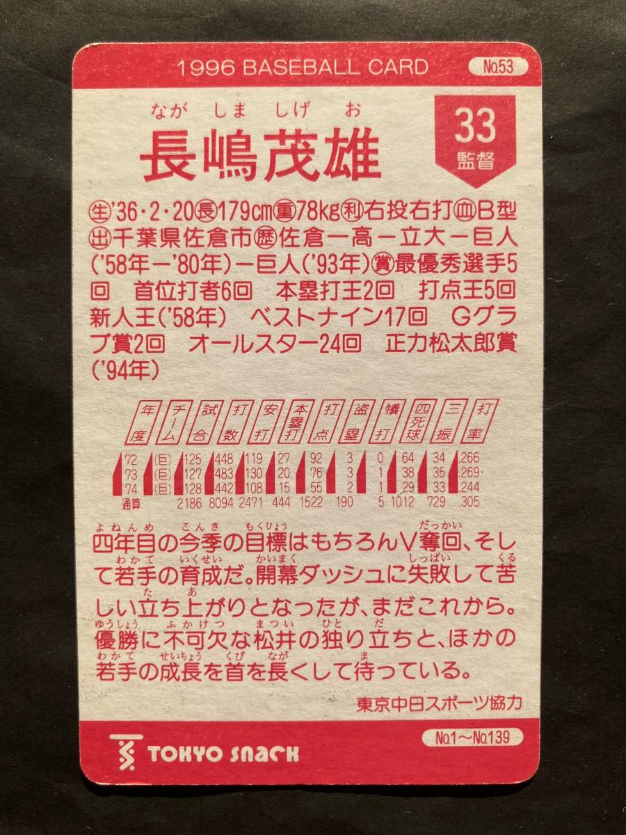  Calbee Professional Baseball card Tokyo snack TOKYO SNACK 96 year No.53 Nagashima Shigeo . person ..1996 year rare block ( for searching ) Short block 