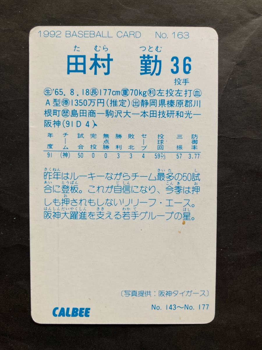 カルビープロ野球カード 92年 No.163 田村勤 阪神タイガース 1992年 ② (検索用) レアブロック ショートブロック ホログラム 金枠 地方版_画像2