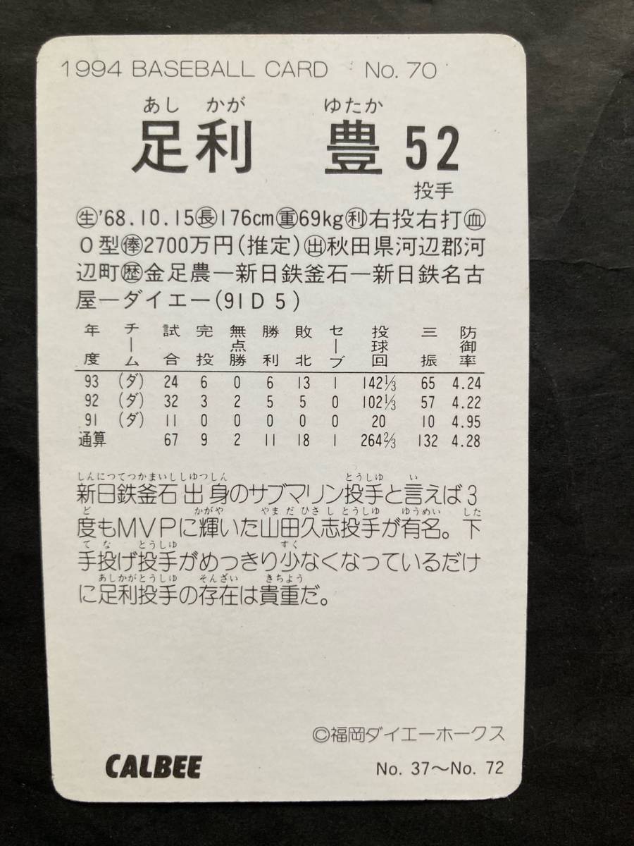 カルビープロ野球カード 94年 No.70 足利豊 南海 ダイエー 1994年 ③ (検索用) レアブロック ショートブロック ホログラム 金枠 地方版_画像2