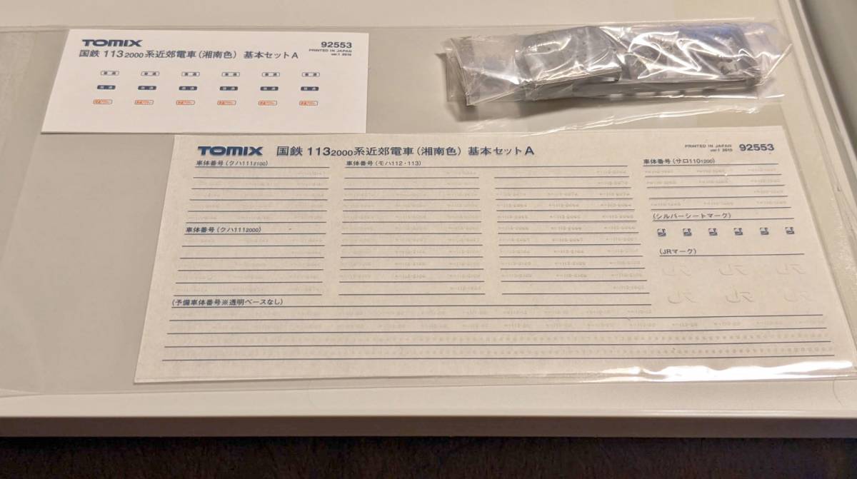 Tomix(トミックス)製 品番92553 国鉄113系2000番台(湘南色) 基本セットA 4両セット ※サロ110なし、TNカプラー化_インレタは一部使用済みです