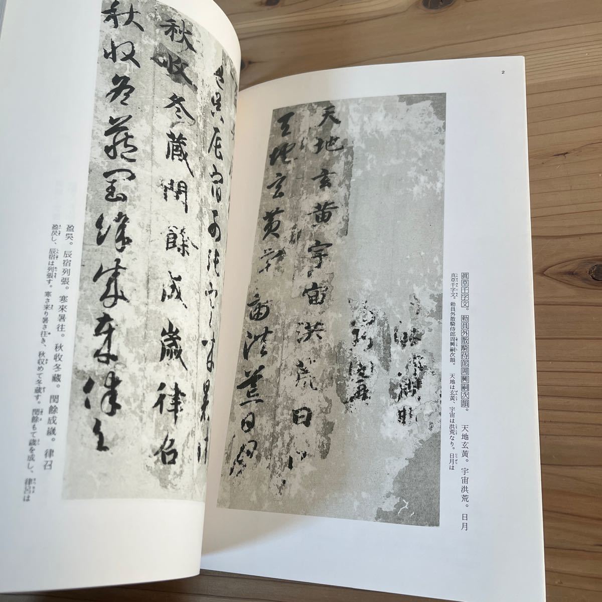 チヲ○1122[中国法書選 27 真草千字文 隋 智永] 中国書道 二玄社_画像3