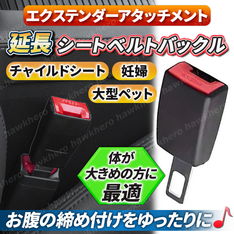 エクステンダー 延長バックル シートベルト ワンタッチ 汎用 カバー 荷物 助手席 補助 ソケット 安全ベルト 妊婦 介護 チャイルドシート Jr_画像1