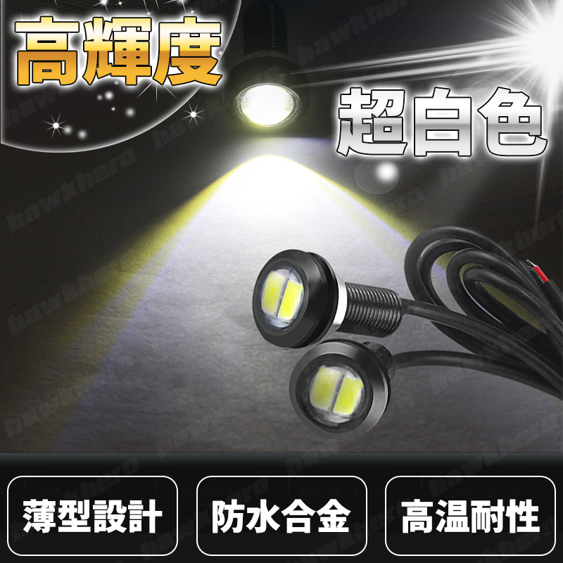 イーグルアイ LED COB ライト 10個 デイライト 12v 18mm 白 スポットライト 埋込型 車用ライト 防水 汎用 高輝度 ホークアイ ドレスアップ_画像4