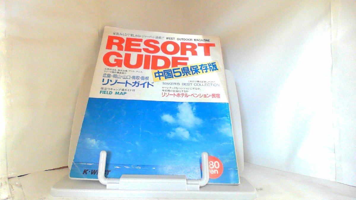 RESORT　GUIDE　中国5県保存版 1987年5月20日 発行_画像1