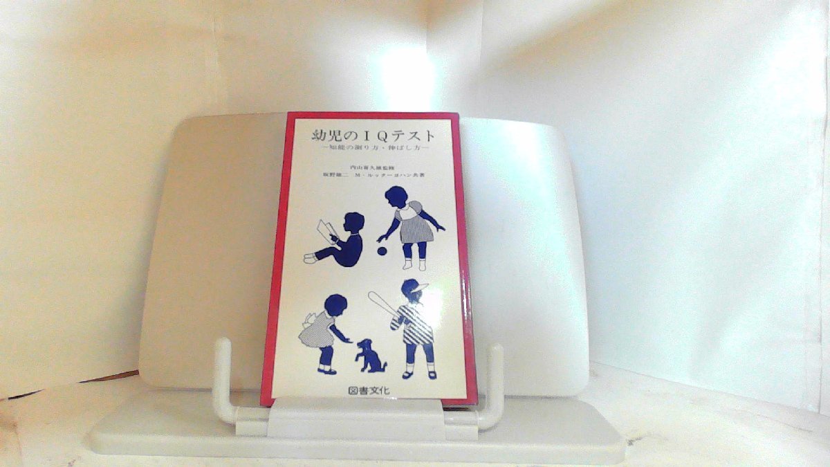 幼児のIQテスト 知能の測り方・伸ばし方 1978年8月8日 発行 幼児のIQテスト 知能の測り方・伸ばし方 1978年8月8日 発行