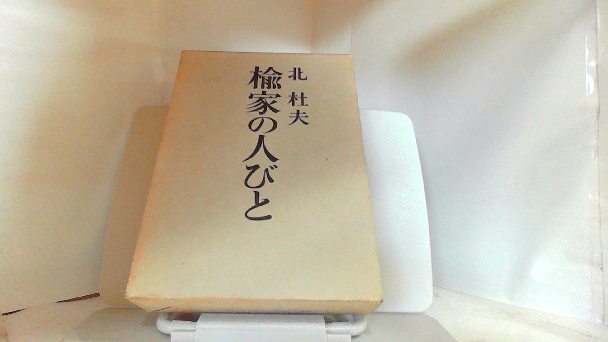 楡家の人びと　北杜夫 1972年6月15日 発行_画像1