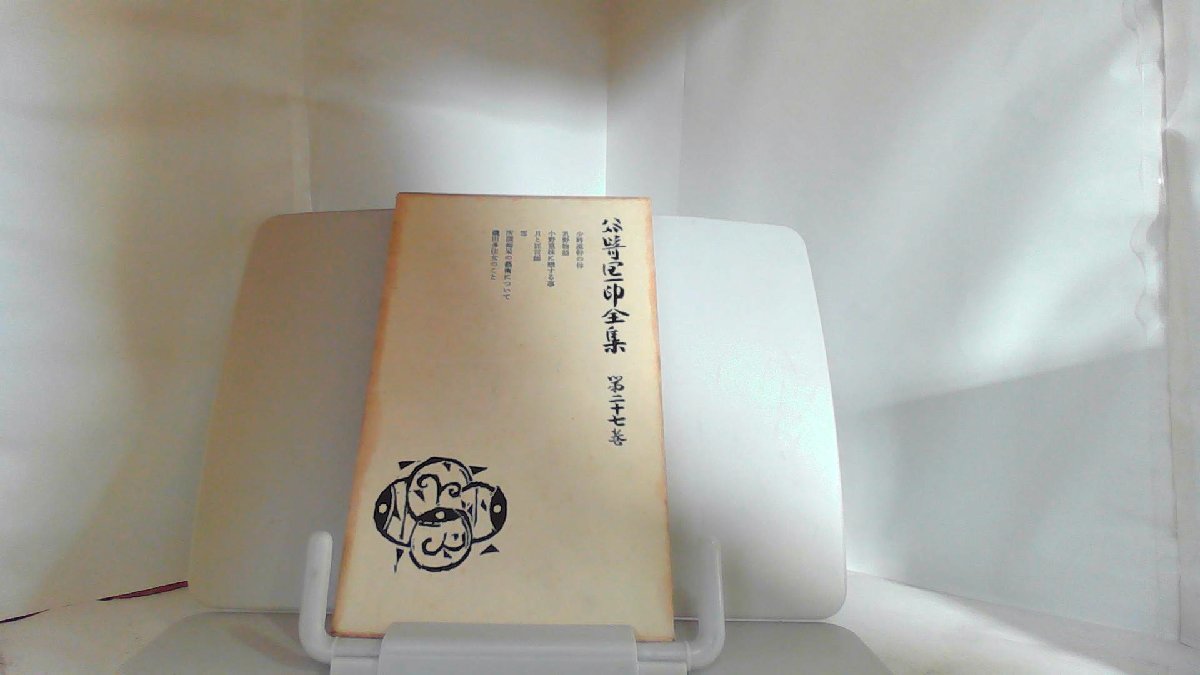 谷崎潤一郎全集　第二十七巻 1958年5月30日 発行